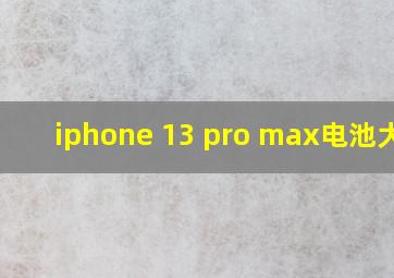 iphone 13 pro max电池大小